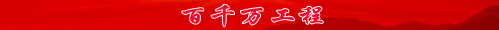 百千萬(wàn)工程