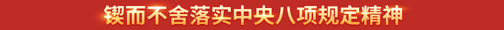 鍥而不舍落實(shí)中央八項(xiàng)規(guī)定精神
